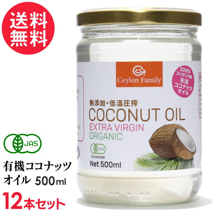 有機JAS ココナッツオイル 500ml×12本 オーガニック エキストラバージン [ スリランカ産 有機JAS認証 ]