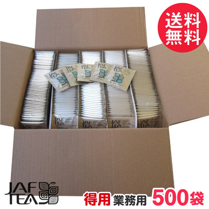 徳用 ジャフティー セイロン アールグレイ 業務用 500袋 JAF TEA 紅茶 ティーバッグ