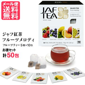 JAF TEA ジャフティー フルーツ メロディー ティーバッグ 50包(5種x各10包) 紅茶 メール便 送料無料