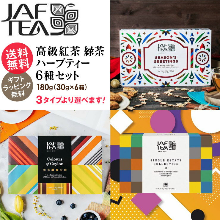 父の日 プレゼント 高級 紅茶 ハーブティー 緑茶 6種セット 3タイプより選択 ギフト セット 茶葉 お茶 JAF TEA スリランカ 送料無料(北海道除く)