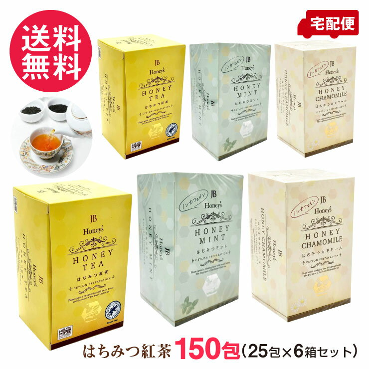 JB Honeys HONEY TEA はちみつ紅茶 はちみつミント はちみつカモミール 【はちみつ紅茶】 贅沢なはちみつの香りと甘みを楽しめます♪ ストレートでもミルクティーでも美味しい 上品な紅茶の香りとはちみつのハーモニー。 ◯スリランカ産茶葉100％使用 紅茶作りに適した気候や環境に恵まれるスリランカは、国の面積は小さいながらも世界でも有数の紅茶生産の盛んな国。スリランカで生まれた紅茶は、旧国名からセイロンティーと呼ばれています。 Jafferjee Brothers（ジャファジー ブラザーズ）は、1944年にスリランカ・コロンボにて設立された紅茶メーカー。 創業以来、一貫してセイロンティー100％にこだわり抜いた、数少ない正統派スリランカ紅茶メーカーです。 日本をはじめヨーロッパにも支社を設置し、世界的に展開しています。 日本では、スリランカ産紅茶ティーバックのシェアのトップクラスを誇り、高級スーパーマーケットや有名店で見かける人気ブランドを取り扱っています。 〜ティーバッグのおいしい淹れ方〜 1.ティーバッグ1袋に対し、熱湯ティーカップ1杯(150～160ml)が目安です。 2.温めたティーカップに沸騰した熱湯を注ぎ、ティーバッグを静かにいれます。 3.ソーサー(受け皿)などでフタをして2分から3分蒸らします。 4.ティーバッグは強く振ったり絞ったりせずに、しっかり蒸らしましょう。 ※熱湯にお気をつけください。 ＊ミルクティーもおすすめ＊ 50mlほどのお湯で、濃いめに抽出します。 150mlの牛乳を電子レンジで1分あたためて混ぜ合わせて出来上がりです。 【はちみつミント】 清涼感のあるミントティーにやさしいはちみつをたっぷり加えたすっきり美味しいハーブティーです。 ○ノンカフェイン 【はちみつカモミール】 香り高いカモミールハーブティーに優しい甘さのはちみつを加えました。 ○ノンカフェイン ●名称：紅茶 ●原材料名： ＜はちみつ紅茶＞紅茶、はちみつパウダー/香料、甘味料（L-フェニルアラニン化合物） ＜はちみつミント＞ペパーミント、はちみつパウダー/甘味料(アスパルテーム、L-フェニルアラニン化合物)、香料 ＜はちみつカモミール＞カモミール、はちみつパウダー/甘味料(アスパルテーム、L－フェニルアラニン化合物)、香料 ●内容量： はちみつ紅茶：50g(2g×25袋)/1箱分 はちみつミント/カモミール：37.5g(1.5g×25袋)/1箱分 ●保存方法：直射日光、高温多湿を避けて常温で保存してください。 ●原産国名：スリランカ ●ブランド：JB ●賞味期限：パッケージに記載(約1〜1年半) ●発売元、製造元、輸入元又は販売元：CeylonFamily株式会社 【ご注意】 ・開封後はお早めにご使用ください。 ・パッケージは予告なく変更となる場合がございます。予めご了承ください。 セイロンファミリー JB はちみつ紅茶 蜂蜜紅茶 濃厚 ハニーティー ハーブティー ミント カモミール 飲み物 お茶 紅茶 ティーバッグ 150個 150袋 150 セット 25包×6 6個 6箱 はちみつレモン 蜂蜜レモン レモンティー アイスティー ミルクティー ストレートティー