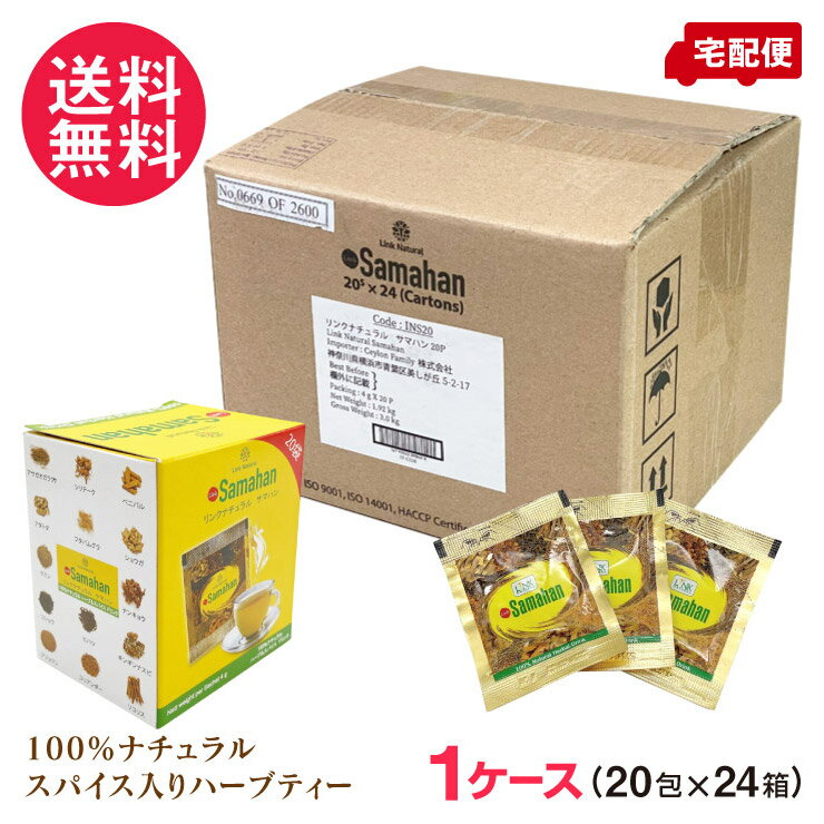 サマハン まとめ買い 業務用 1ケース(20包×24箱セット) Samahan リンクナチュラル サマハンティー スリランカ