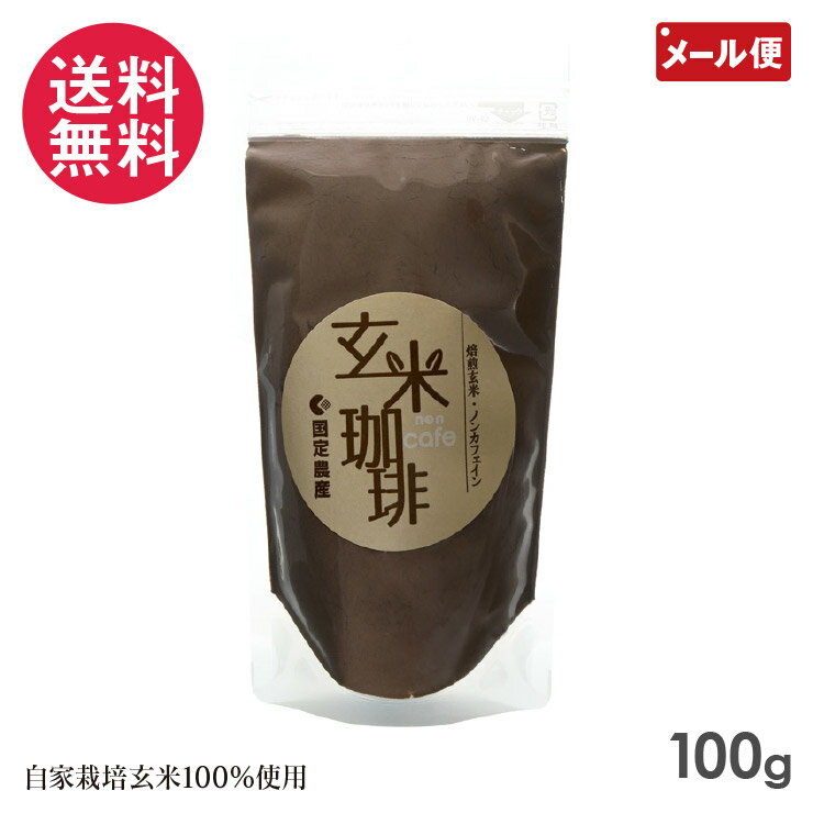 玄米珈琲 100g 国定農産 玄米コーヒー 自家栽培 玄米 100％ 使用 自社製