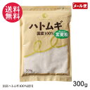 ハトムギ玄麦粉 300g 国定農産 はと麦 国産 はとむぎ玄麦粉
