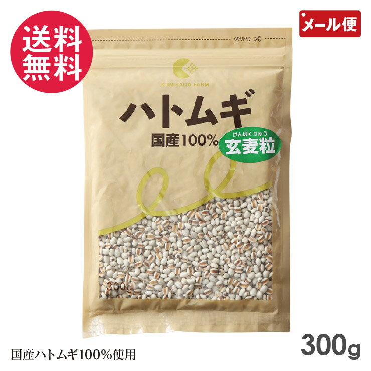 ハトムギ玄麦粒 300g 国定農産 はと麦 国産 はとむぎ玄