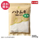 ハトムギ煎粉 300g 国定農産 はと麦 国産 はとむぎ煎粉