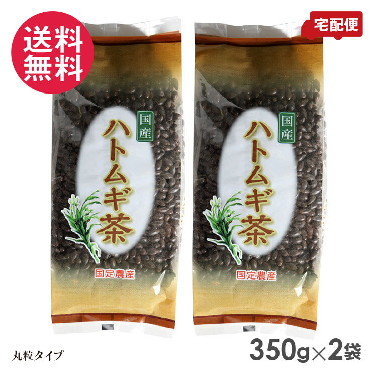 国産ハトムギ100％使用 穀物の香りと味わいの滋味豊かなハト麦茶 国定農産 ハトムギ茶(丸粒) 350g×2セット 国産ハトムギ100％ 豊かな風味 ◆国産ハトムギを使用し、加工してお茶にするまでを自社で行っている自信作です！！ 原材料は国産ハトムギ100％で、着色料・保存料などはいっさい入っておりません。 しっかりとした穀物の香りと味わいの、滋味豊かなお茶です。 淹れたてはもちろん、暑い季節には冷蔵庫で冷やしていただいても、美味しくお召し上がりいただけます。 ●ハトムギって？ ハトムギは古くから、漢方薬や生薬の原料として親しまれてきました。現在も健康や美容のために使用されています。 良質なアミノ酸が穀物の中で特に優れ、栄養価が高く、穀物の王様と呼ばれている稲科の植物です。 肌に欠かせない栄養素や健康を維持するために必須となる「鉄分」「ミネラル」の包有量が優れているのも特徴です。 ・アミノ酸 ・ビタミンB2 ・鉄 ・カリウム ハトムギの栄養を手軽に摂取できるのが、ハトムギ茶です。 ○ハトムギ一筋 創業50年以上の安心感♪　国定農産のこだわり 色・味・香りを自然のままで続けてこれたことが、いちばん嬉しい。 私たちは、何が何でも「国産のハトムギ」「無添加」という基本的なことにこだわり、みなさんに美味しくて安全な商品を提供してゆきたいと思っています。 ●関連商品との違いって？ ・ハトムギ健康茶（50パック）とのちがい…5分程度で手軽に煮出せるハトムギ健康茶に対し、ハトムギ茶（丸粒）は時間をかけてじっくり煮出します。 美味しさは変わりませんが、煮出す時間が長いので、ハトムギの成分は溶け出しやすくなります。 お茶の淹れ方にこだわるなら、こちらの商品がおすすめです！ ・霊芝入りハトムギ健康茶（50パック）とのちがい…原料のちがい。 漢方薬として使用されるキノコ“霊芝”が入っているかどうかのちがいです。 また霊芝入りハトムギ健康茶（50パック）の方が、煮出し時間が少なくてすみます。 【お召し上がり方】 約1リットルの水とハトムギ茶（丸粒）30gをやかんに入れ、沸騰させます。 水が沸騰したら、30分間程度中火で煮出してください。 商品名：ハトムギ茶（丸粒） 内容量：350g×2セット 原材料名：ハトムギ 賞味期限：約1.5～4ヶ月 広告文責：ブルーエナジー株式会社 086-230-0901 メーカー：国定農産 区分：日本製・食品 ・パッケージは予告なく変更となる場合がございます。予めご了承ください。 国定農産 ハトムギ茶 丸粒 まる粒 粒 国産 はと麦茶 はとむぎ茶 ノンカフェイン お徳用 鳩麦茶 ティーバッグ 350g 2セット ハトムギ茶 ハト麦茶 国産はと麦茶 100% はとむぎ茶健康茶 美容茶 煮出し お茶 大人 子供 アイス 冷やしても おいしい ハトムギ一筋 創業50年以上安心 安全 穀物の王様 国産ハトムギ 麦茶 くにさだ 農産 くにさだのうさん クニサダ 日本製 ハトムギ丸粒茶