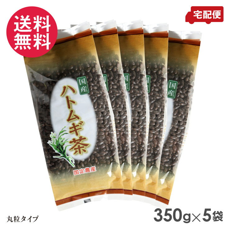 国定農産 ハトムギ茶(丸粒) 350g×5セット 国産ハトムギ100％ 豊かな風味 丸粒茶
