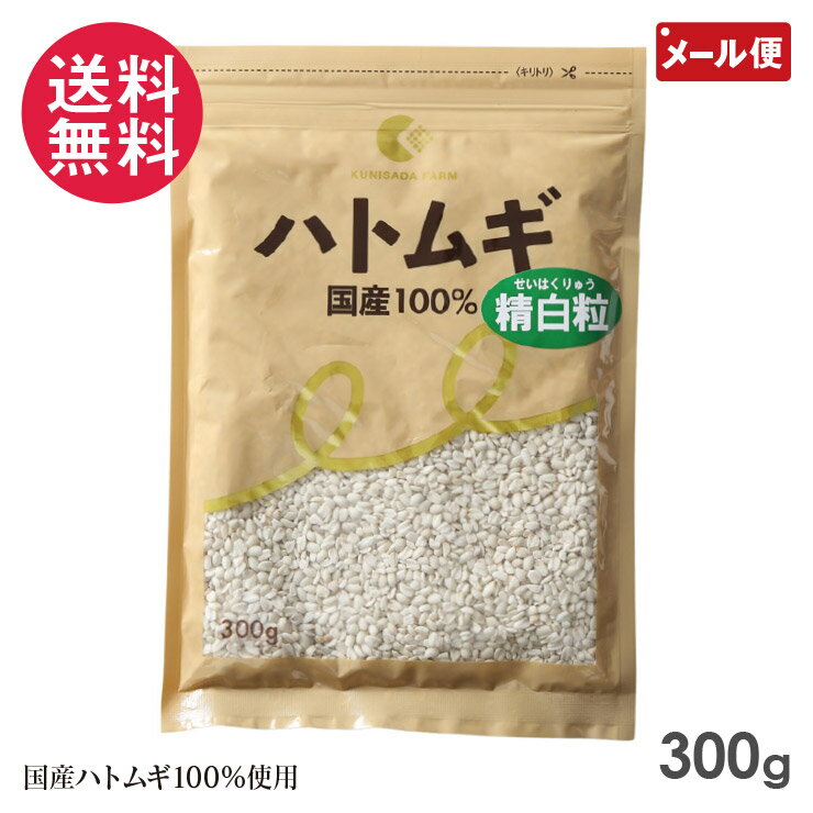 ハトムギ精白粒 300g 国定農産 はと麦 国産 はとむぎ精