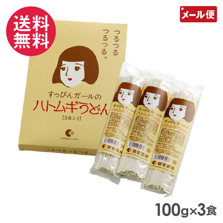 楽天いきいきショップ【ねんりん】ハトムギうどん 1箱（100g×3食入り） 国定農産 つるつる すっぴんガール 乾麺