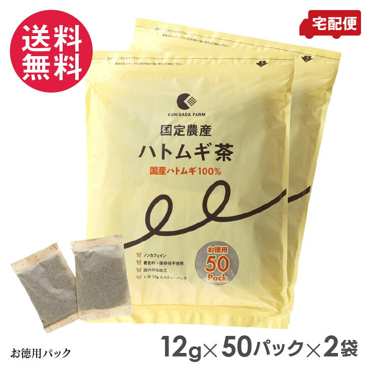国定農産 ハトムギ茶(お徳用50パック) ×2セット 国産ハ
