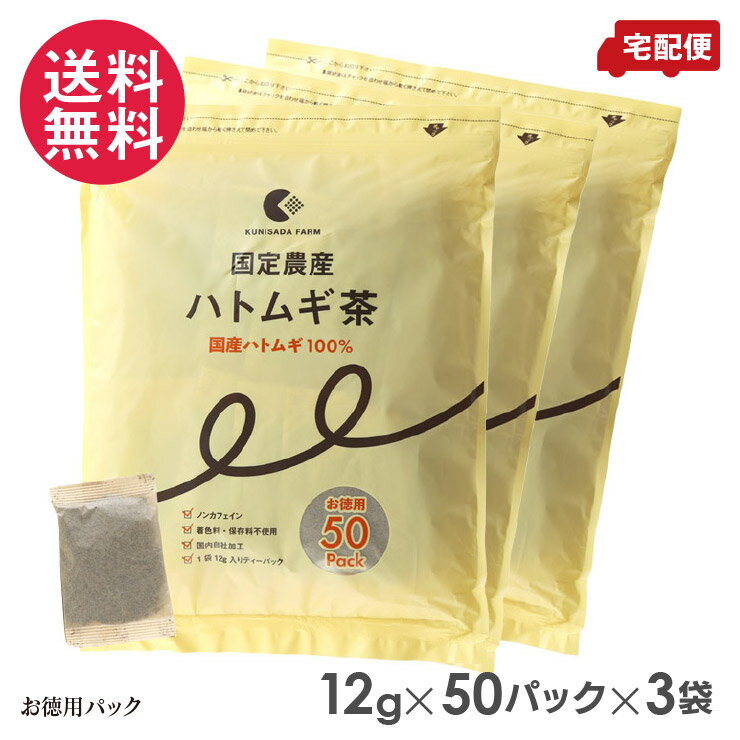 国産ハトムギ100％使用 穀物の香りと味わいの滋味豊かなハト麦茶 国定農産 ハトムギ茶 お徳用50パック×3セット 国産ハトムギ100％ ◆国産ハトムギを使用し、加工してお茶にするまでを自社で行っている自信作です！！ 原材料は国産ハトムギ100％で、着色料・保存料などはいっさい入っておりません。 しっかりとした穀物の香りと味わいの、滋味豊かなお茶です。 淹れたてはもちろん、暑い季節には冷蔵庫で冷やしていただいても、美味しくお召し上がりいただけます。 50パック入っている、ファミリーサイズのお徳用です。 ●ハトムギって？ ハトムギは古くから、漢方薬や生薬の原料として親しまれてきました。現在も健康や美容のために使用されています。 良質なアミノ酸が穀物の中で特に優れ、栄養価が高く、穀物の王様と呼ばれている稲科の植物です。 肌に欠かせない栄養素や健康を維持するために必須となる「鉄分」「ミネラル」の包有量が優れているのも特徴です。 ・アミノ酸 ・ビタミンB2 ・鉄 ・カリウム ハトムギの栄養を手軽に摂取できるのが、ハトムギ茶です。 ○ハトムギ一筋 創業50年以上の安心感♪　国定農産のこだわり 色・味・香りを自然のままで続けてこれたことが、いちばん嬉しい。 私たちは、何が何でも「国産のハトムギ」「無添加」という基本的なことにこだわり、みなさんに美味しくて安全な商品を提供してゆきたいと思っています。 【お召し上がり方】 0.8～1リットルの水に対し、ティーパック1袋を入れます。 沸騰したら弱火にして4～5分煮沸かしてください。 商品名：ハトムギ茶（お徳用50パック） 内容量：50パック×3セット 原材料名：ハトムギ 賞味期限：約1.5～4ヶ月 広告文責：ブルーエナジー株式会社 086-230-0901 メーカー：国定農産 区分：日本製・食品 ・パッケージは予告なく変更となる場合がございます。予めご了承ください。 国定農産 ハトムギ茶 国産 はと麦茶 はとむぎ茶 ノンカフェイン お徳用 鳩麦茶 ティーバッグ 50包 50個 150包 150個 ×3セット 3袋 3個 セット ハトムギ茶 ハト麦茶 国産はと麦茶 100% はとむぎ茶健康茶 美容茶 煮出し お茶 大人 子供 アイス 冷やしても おいしい ハトムギ一筋 創業50年以上安心 安全 穀物の王様 国産ハトムギ 麦茶 くにさだ 農産 くにさだのうさん クニサダ 日本製