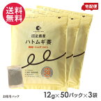 国定農産 ハトムギ茶(お徳用50パック) ×3セット 国産ハトムギ100％