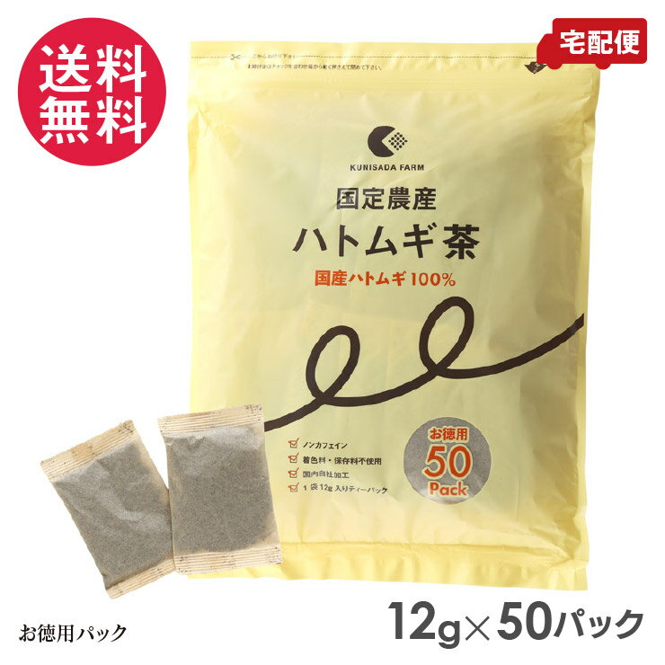 国定農産 ハトムギ茶(お徳用50パック) 国産ハトムギ100
