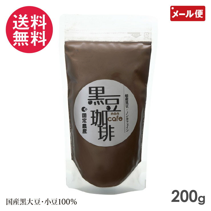 黒豆珈琲 200g 国定農産 岡山県産 黒豆コーヒー 黒大豆 小豆 100％ 使用