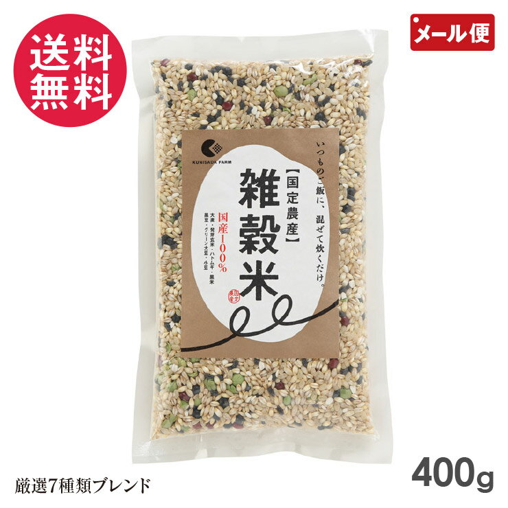 雑穀米 400g パウチ 国定農産 7種類ブレンド 国産 雑穀ごはん