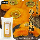 あんぽ柿 干し柿 大玉 210g以上(3個入り)×3パック 奈良県五條市 小林農園のドライフルーツ