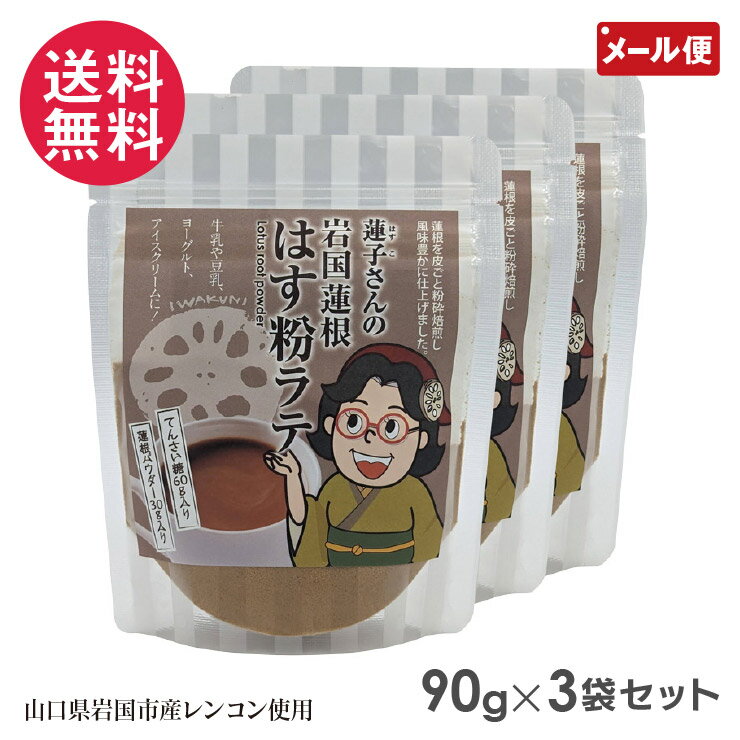 岩国蓮根 はす粉ラテ 90g 3袋セット 蓮粉 池本食品 石原製茶