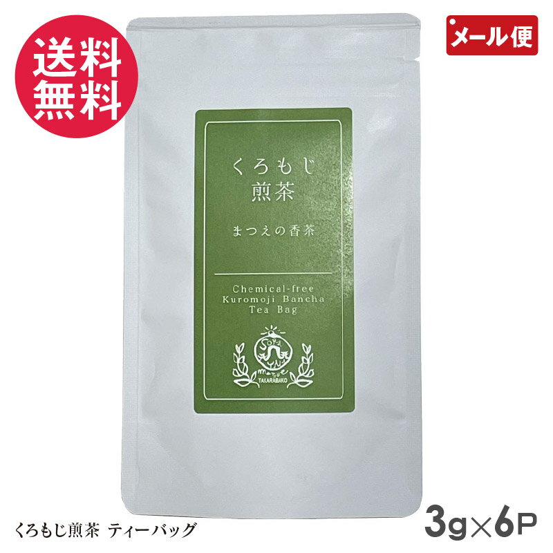 くろもじ煎茶 ティーバッグ 18g 3g×6P 宝箱の有機茶 島根県松江市 大庭空山 日本茶