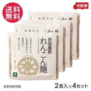 岩国蓮根麺 細麺 80g 2食入×4セット 池本食品 無添加 送料無料