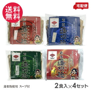 岩国蓮根麺 80g スープ付き 2食入×4セット(4種より) 池本食品 送料無料