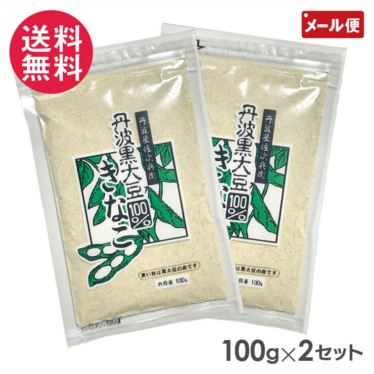 丹波黒大豆100％きなこ 100g×2セット 1000円ポッキリ yp2