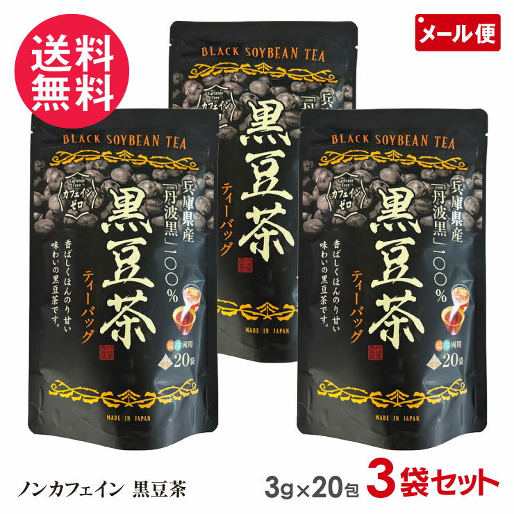 黒豆茶 ティーバッグ 6