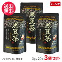 黒豆茶 ティーバッグ 60g(3g×20包)×3袋セット 兵庫県産丹波黒 丹波黒豆