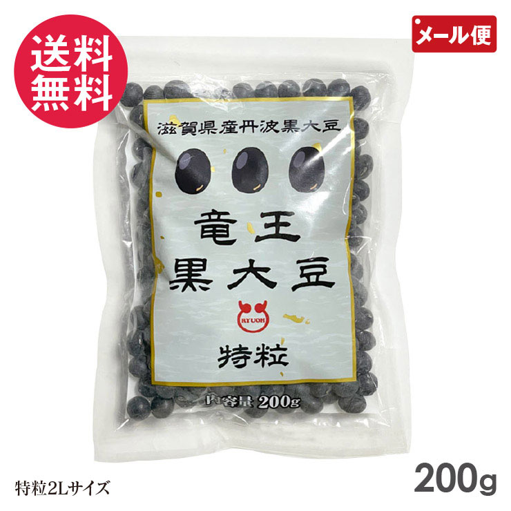 ふっくら艶やか丹波黒豆 丹波黒豆 200g 令和5年産 滋賀県産 竜王黒大豆 特粒2Lサイズ ◆お正月のおせち料理の代表である黒豆に最適です♪ 琵琶湖と鈴鹿山系の間に開ける湖東平野の中央に位置し、東西ふたつの竜王山に囲まれた大地の豊かな恵みを天授する郷。 昼夜の温度差が豆のうま味と甘みを増加させ、最高の味をかもし出します。 竜王町自慢の味です。 ふっくら艶やかに大きく煮あがります♪ 商品名：竜王黒大豆 内容量：200g 原材料：黒大豆(滋賀県竜王町産) 広告文責：ブルーエナジー株式会社 086-230-0901 メーカー：高田種苗株式会社 区分：日本製・食品 【使用上の注意】 直射日光や高温多湿を避けて保存してください。 ・パッケージは予告なく変更となる場合がございます。予めご了承ください。 高田種苗 希少で美味 国産 黒大豆 乾燥黒大豆 黒豆 大豆 国産大豆 乾燥大豆 乾燥豆 豆 食物繊維 畑の肉 ダイズ 国産 国内産 だいず おせち 年末 年始 黒豆煮豆 くろまめ お節料理 お正月 大きい黒豆 黒豆煮 用 黒豆ご飯 1個 1袋 1P 1パック 2個 2袋 2P 2パック 4個 4袋 4P 4パック