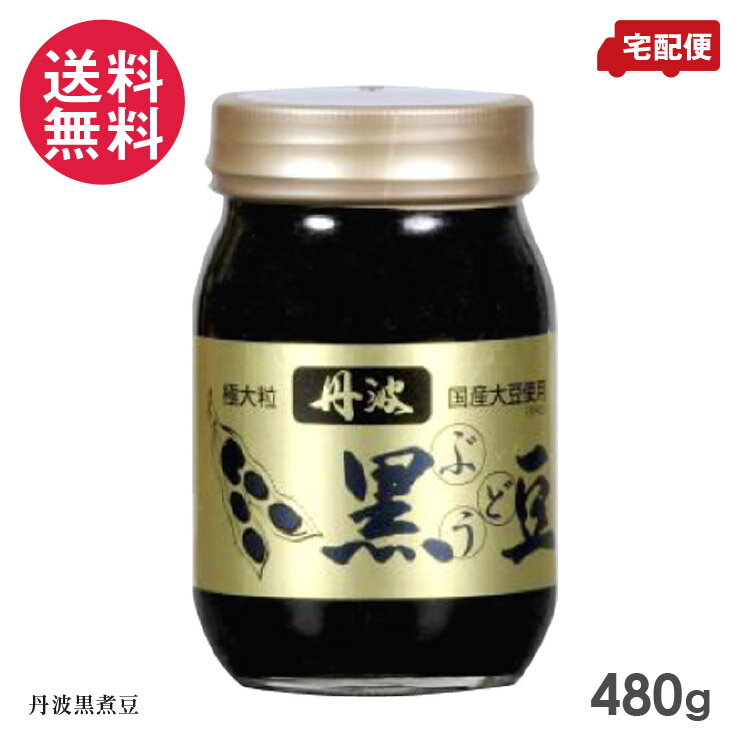 厳選 丹波黒ぶどう豆 極大粒(ビン煮豆) 480g 化粧箱なし 黒豆 瓶詰め 送料無料