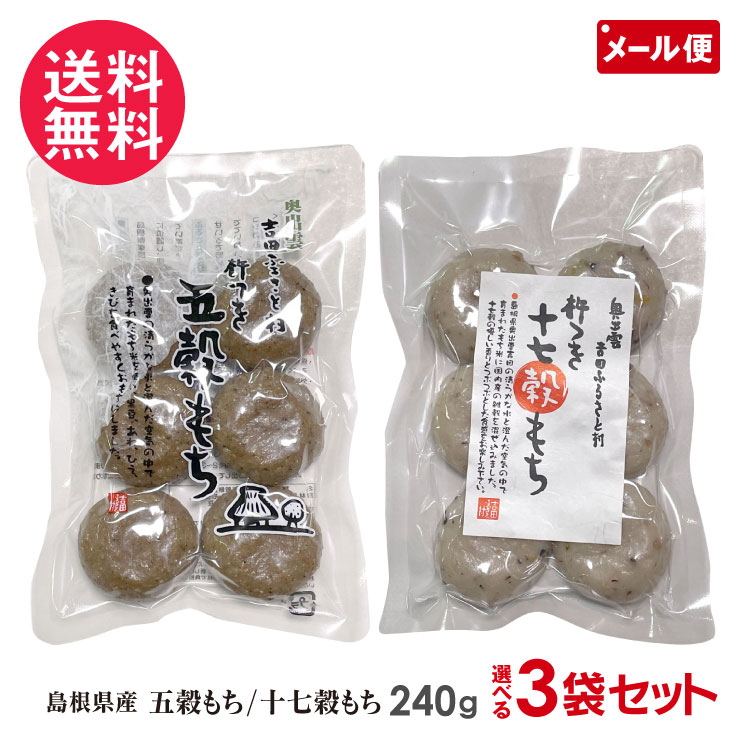 吉田ふるさと村 杵つき 五穀もち 十七穀もち 240g×3袋セット