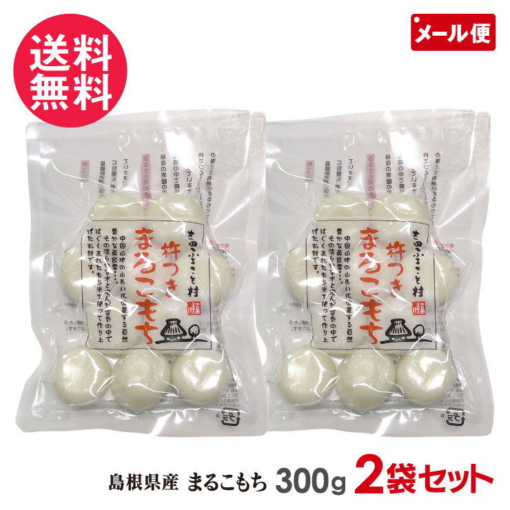 吉田ふるさと村 杵つき まるこもち 餅 300g 2袋セット 島根県産