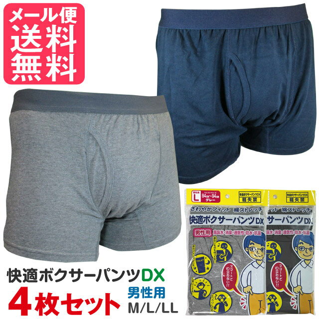 4枚セット 尿漏れパンツ 失禁パンツ 男性用 軽失禁 ボクサー 快適ボクサーパンツDX 防臭 下着 トランクスの商品画像