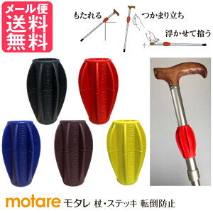 杖 ステッキ 転倒防止 motare 全5色 / つえ ステッキ グリップ ホルダー 滑り止め 杖立て 杖やすめ 転倒防止