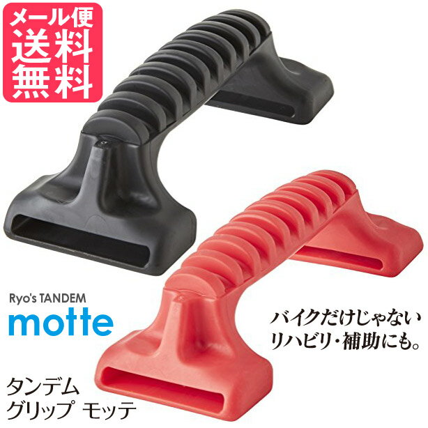 タンデムグリップ motte 1個 全2色/ バイク タンデム グリップ ベルト 装着 子供 おすす ...