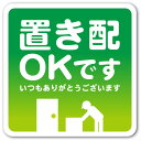 置き配 ステッカー シール 1枚 80mm シンプルデザイン 不在時 宅配 ボックス にも 置き配OKです