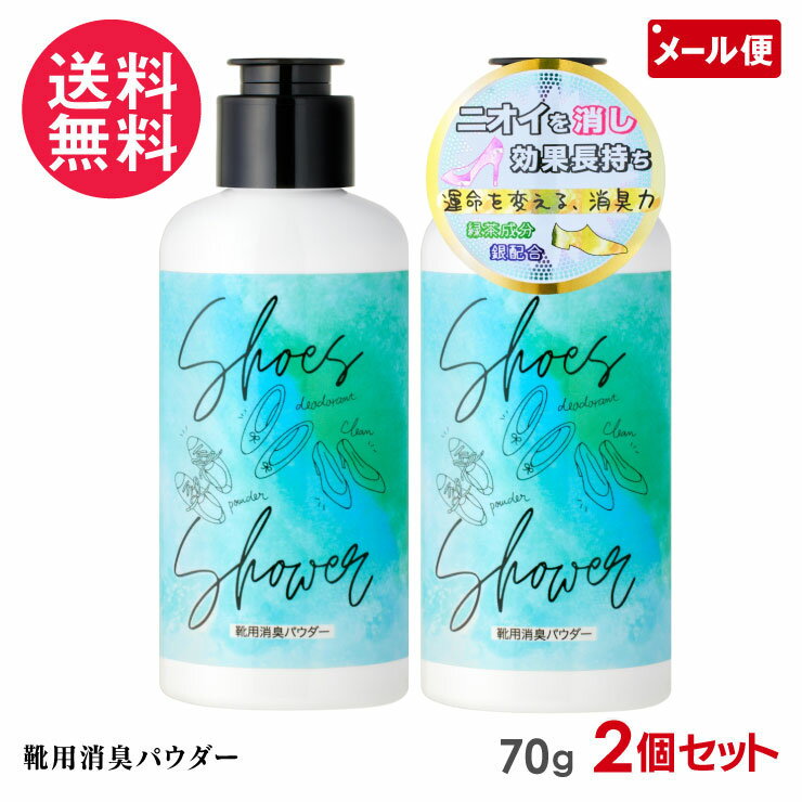 2個セット 靴専用消臭パウダー 70g シューズシャワー Shoes Shower