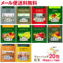 アーマッドティー 20包 選べる10種 アーマッド 紅茶 ティーバッグ 1000円ポッキリ メール便 送料無料