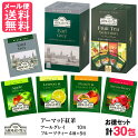 紅茶ティーバッグアーマッドティー【お徳セット】30包メール便送料無料1000円ポッキリ