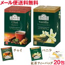 紅茶ティーバッグ チャイ / バニラ 20包 アーマッドティー 1000円ポッキリ メール便 送料無料