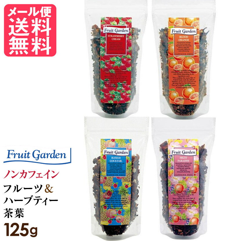 フルーツガーデン 1袋 125g ノンカフェイン 紅茶 茶葉 フルーツティー ハーブティー メール便 送料無料