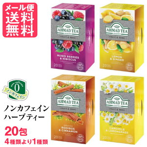 ノンカフェイン ハーブティー 20包 4種より選択 ティーバッグ アーマッドティー 1000円ポッキリ メール便 送料無料