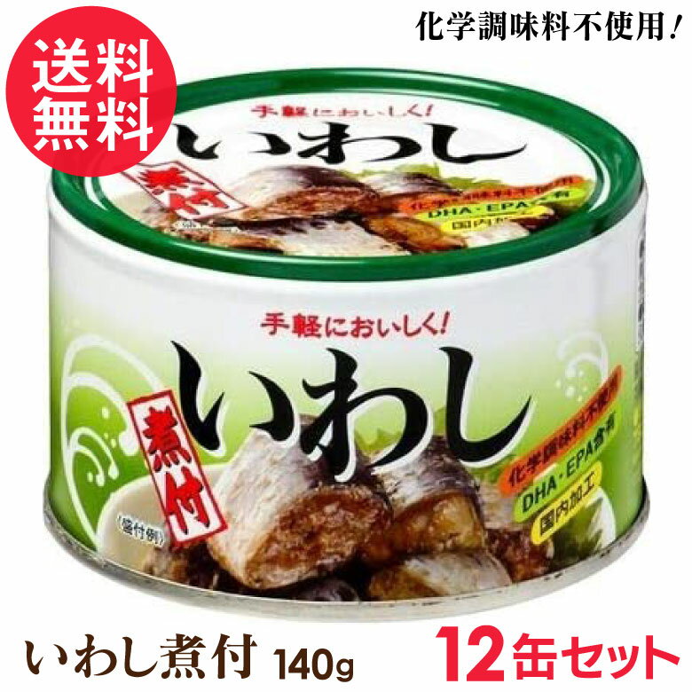 イワシ缶 煮付け 缶詰 12缶セット いわし 鰯 缶 缶詰め 化学調味料不使用 送料無料