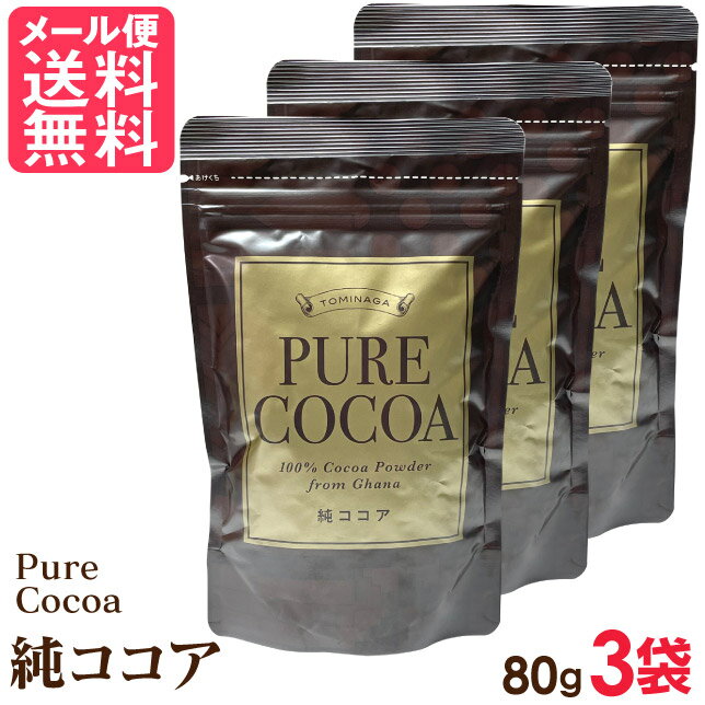 ココアパウダー 純ココア 無添加 無糖 PURE COCOA ピュアココア 80g×3袋セット メール便 送料無料