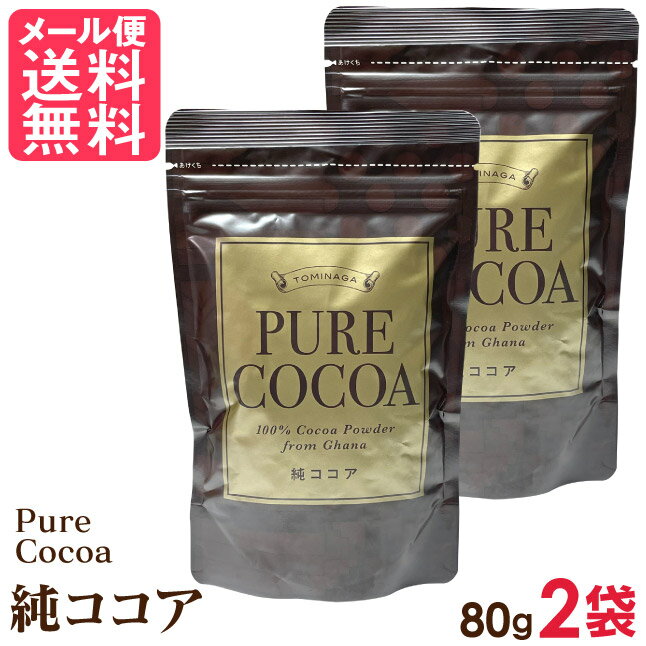 ココアパウダー 純ココア 無添加 無糖 PURE COCOA ピュアココア 80g×2袋セット メール便 送料無料のサムネイル