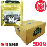 徳用 アーマッドティー ダージリン ティーバッグ 業務用500袋 AHMAD TEA 紅茶 ティーバッグ 送料無料