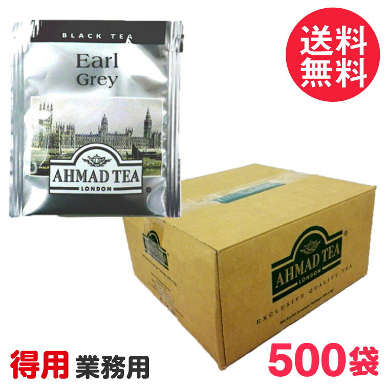 徳用 アーマッドティー アールグレイ ティーバッグ 業務用500袋 AHMAD TEA 紅茶 ティーバッグ 送料無料