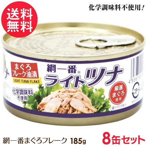 ツナ缶 綱一番 ライトツナ まぐろフレーク 缶詰 185g 8缶 送料無料