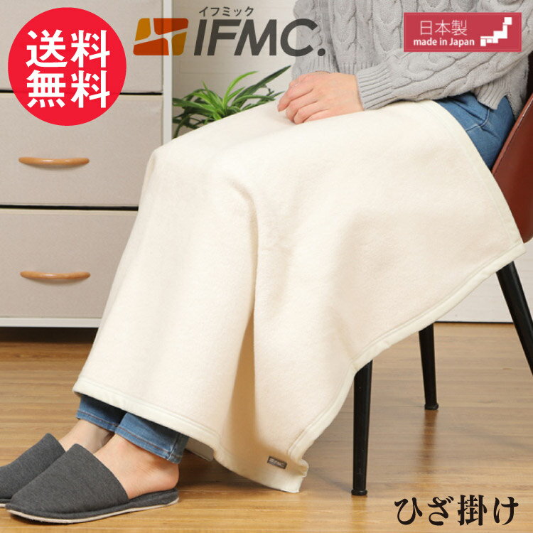 IFMC. イフミック ひざ掛け（70cm×100cm）ブランケット 綿100% 日本製