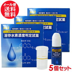 溶存水素濃度判定試薬 送料無料5個セット アキュエラブルー等の水素濃度をチェック♪